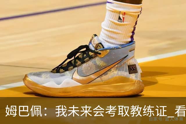 姆巴佩：我未来会考取教练证 看过太多伟大球员退役后成普通教练